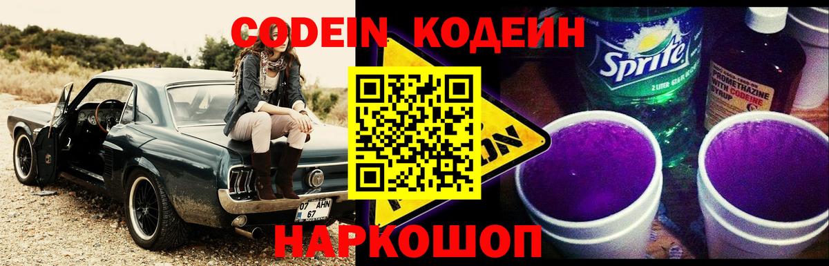 Кодеиновый сироп Lean Purple Drank  Кодеин Purple Drank  Жуковский  Вход с VPN 